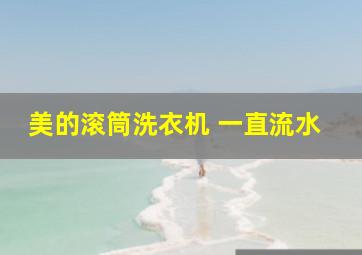 美的滚筒洗衣机 一直流水